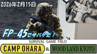 2026年2月15日キャンプ大原　FP-45リベレーターでサバゲだ！　初ソロサバゲ　FP-45エアガン　ガスブロ89式小銃サバゲ　LCPコンバージョンキットFP-45　リベレーター　FP45エアガン