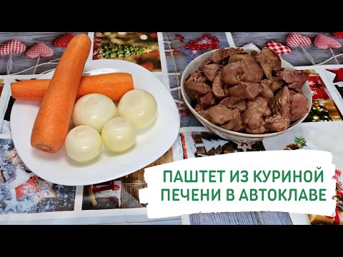 Нежнейший домашний паштет в автоклаве Домашний погребок