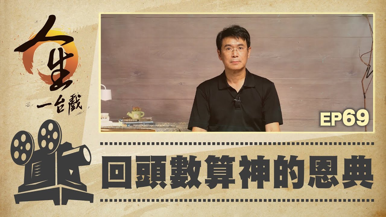 回頭數算神的恩典