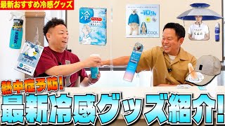 【最新冷感グッズ】熱中症予防に最適なアイテムを相方にとことん試してもらった【ダイアンYOU&TUBE】