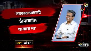 ‘সরকার চাইলেই চাঁদাবাজি থাকবে না’ | Government | Deepto News