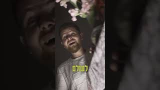 נקדש את שמך יחד עם מאור אמסלם