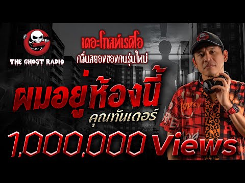 ผมอยู่ห้องนี้ &bull; คุณทันเดอร์ | 25 ม.ค. 68 | THE GHOST RADIO