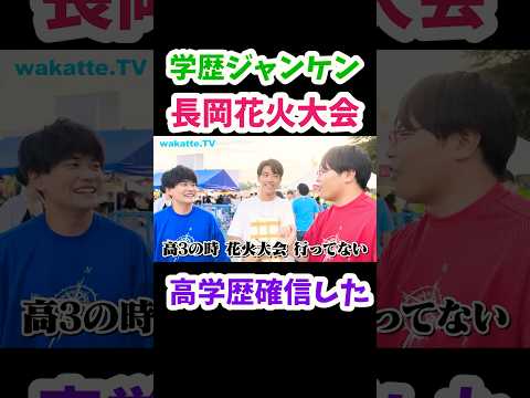 【高学歴確信！？】長岡花火大会で学歴ジャンケン【wakatte.TV 切り抜き】