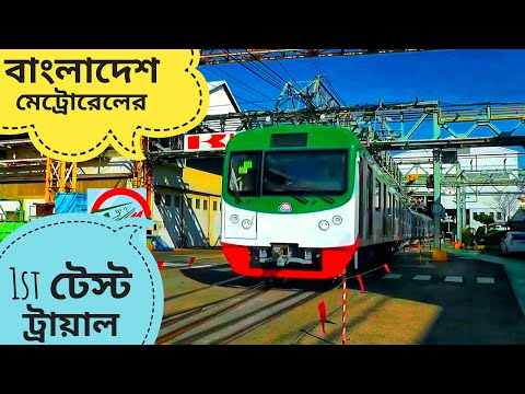 Bangladesh metro rail test run / BD mero train first test drive in japan / Dhaka metro rail