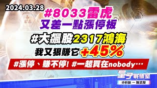 【量子戰情室】#陳武傑0328 #8033雷虎 又差一點漲停板#大飆股2317鴻海 我又狠賺它+45%#漲停、賺不停!#一起買在nobody… (圖)