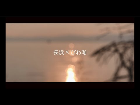 【長浜市公式】長浜×夏×びわ湖