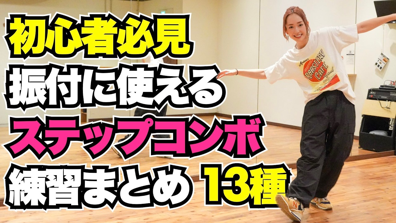 【振付に迷った時に】ダンスステップ コンボまとめました❤️‍🔥