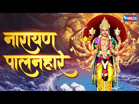 नारायण पालनहारे Hey Deen bandhu Bhagawan Narayan | Vishnu Bhajan | Vishnu Songs | Bhajan song