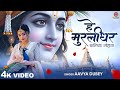 हे मुरलीधर छलिया मोहन Hey Murlidhar Chhaliya Mohan Aavya Dubey P