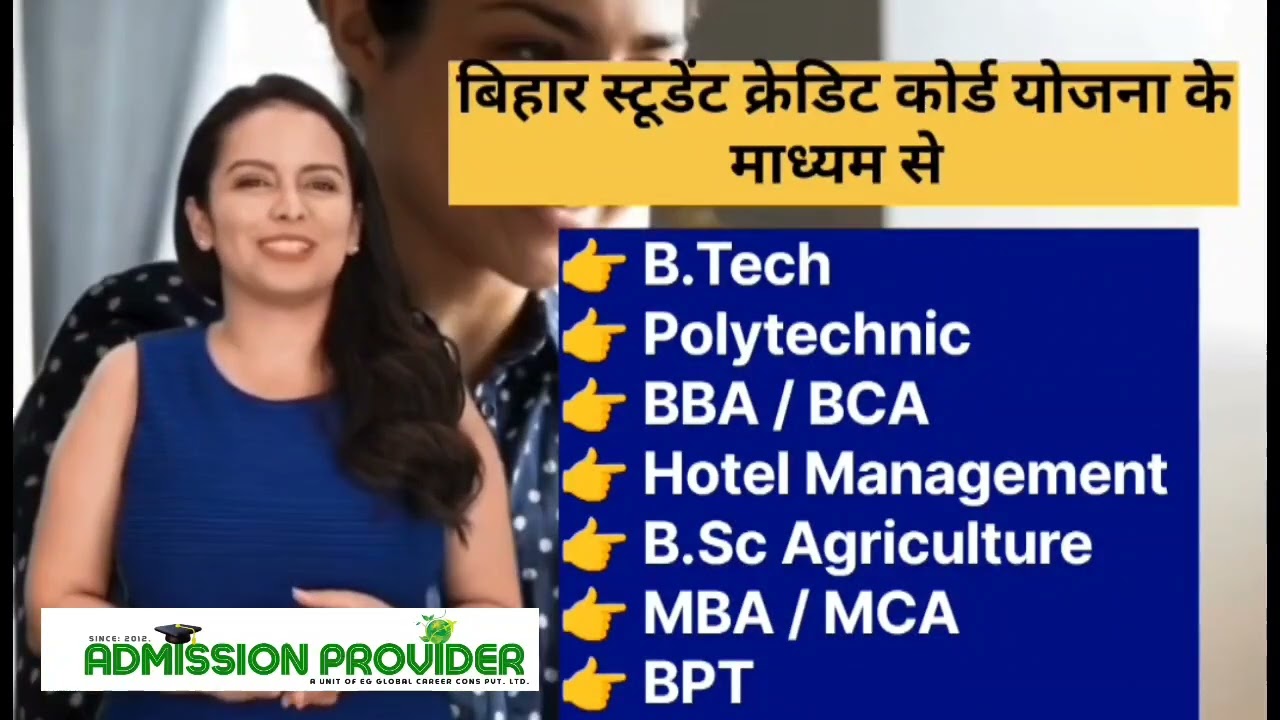 बिहार स्टूडेंट क्रेडिट कार्ड योजना | ₹4 लाख तक एजुकेशन लोन | Admission Provider, नवादा | पटना