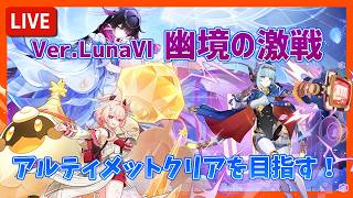 【原神 Ver.LunaⅥ】幽境の激戦：難易度アルティメットを攻略しよう！