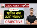 Class 12 Geography Chapter 7 Objective Question खनिज तथा ऊर्जा संसा�