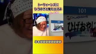 - トークィーンズにひろゆき君が出るよ!ひげさんもテレビ出演する・・かも?!【ひげおやじ切り抜き】 #shorts