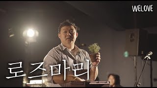 WELOVE Message - 로즈마리(Rosemary/Eng Sub)