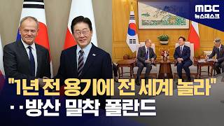 우리 모두 민주주의자‥공감대 이룬 한·폴 정상‥전쟁 속 협력 강화 (2026.04.13/뉴스데스크/MBC)