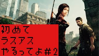 初めてラスアスやるってよ　＃2