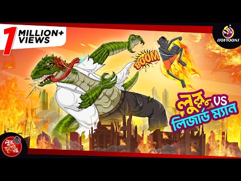 LULLU VS LIZARD MAN | LULLU BHUTER BANGLA CARTOON || BANGLA GOLPO || SSOFTOONS GOLPO