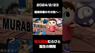【Shorts】地元最強むらびと誕生の瞬間（2024/2/23）