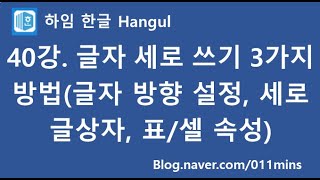 (하임 한글 40강) 글자 세로 쓰기 3가지 방법(글자 방향 설정, 세로 글상자, 표/셀 속성)