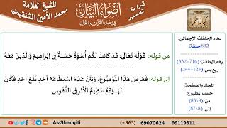 قراءة تفسير أضواء البيان (716) - ربع يس (128) - للشيخ العلامة محمد الأمين الشنقيطي - كبار العلماء image