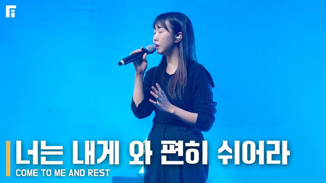 너는 내게 와 편히 쉬어라 (피아버전) COME TO ME AND REST (FIA.ver) - 피아워십 (F.I.A LIVE WORSHIP)