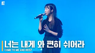 너는 내게 와 편히 쉬어라 (피아버전) / COME TO ME AND REST (FIA.ver) - 피아워십