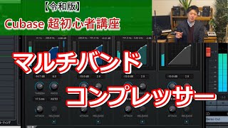 【令和版】Cubase超初心者講座⑲~最強のエフェクター⁉マルチバンドコンプレッサーの使い方を徹底解説!ミックスのクオリティを底上げしよう!【MultiBandCompressor】~