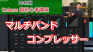  - 【令和版】Cubase超初心者講座⑲～最強のエフェクター⁉マルチバンドコンプレッサーの使い方を徹底解説！ミックスのクオリティを底上げしよう！【MultiBandCompressor】～