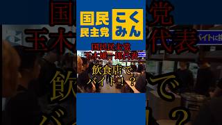 玉木 雄一郎 飲食店でバイト！？ #国民民主党 #野党第一党