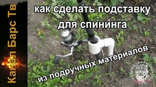 Как сделать подставку для донки своими руками