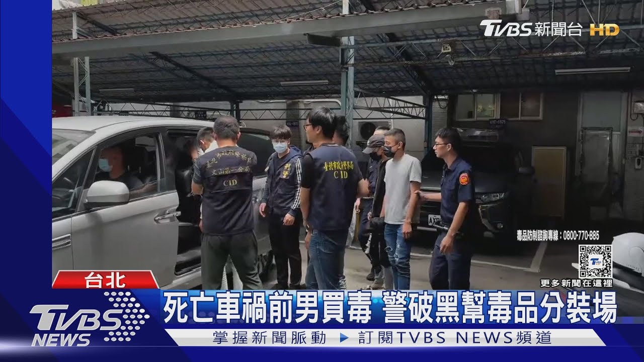 死亡車禍前男買毒　警破黑幫毒品分裝場