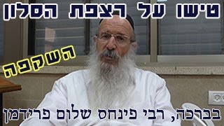 טישו על רצפת הסלון תשפ"ג-הרב פינחס שלום פרידמן