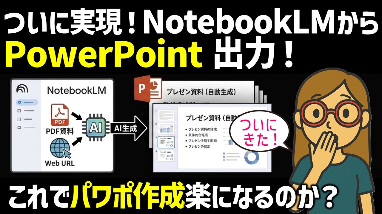 【結論】GoogleのNotebookLMがついにパワーポイント出力に対応しましたけど、まだ実用には不十分。ただ可能性はあります。何ができるようになって何ができないかを解説します。