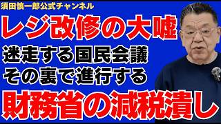 【レジ改修の大嘘】迷走する国民会議の裏で進む財務省の減税潰し