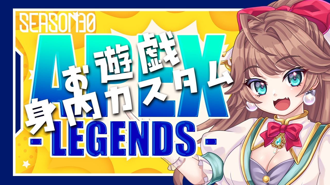 わちゃわちゃお遊戯身内チーデス【#APEX】