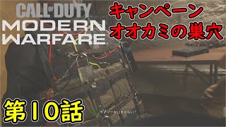 【COD MW】キャンペーン 第10話 オオカミの巣穴 攻略実況！