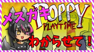 【Poppy Playtime】メスガキが人形分からせるの見守ってやる【生配信】#Vtuber　#こまこまらいぶ
