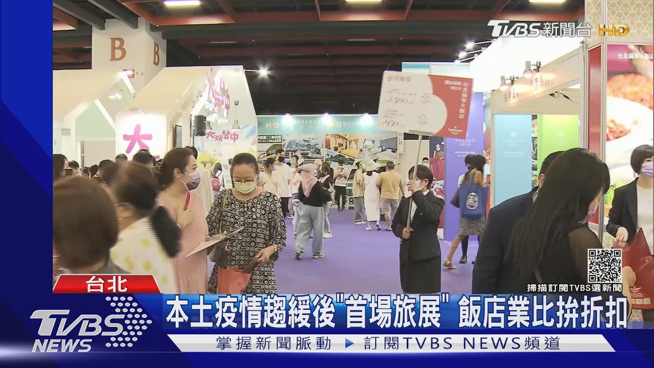 本土疫情趨緩後「首場旅展」 飯店業比拚折扣