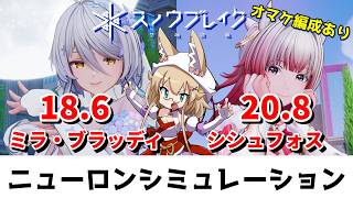 【スノウブレイク】ニューロンシミュレーション 9/14～9/20（ミラ・ブラッディ/シシュフォス）