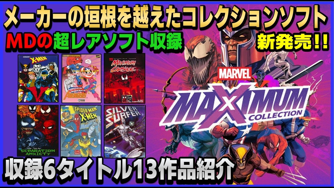 メーカーの垣根を越えた コレクションソフト 収録 マーベル マキシマムコレクション 収録6タイトル13作品紹介【MARVEL】【MARVEL MaXimum Collection】