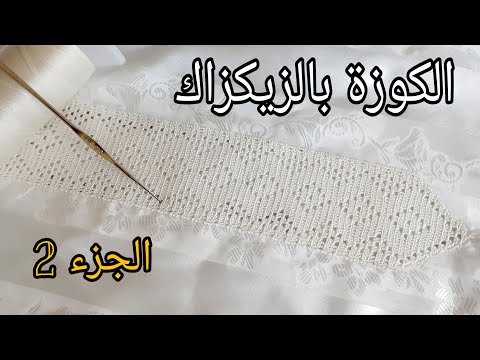 .الجزء 2 : الكوزة بالزيكزاك مباشرة في الثوب مع سلوى كروشي