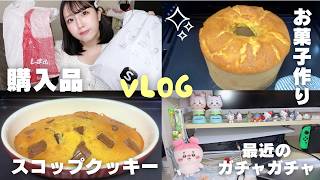 【日常vlog】SHEIN購入品⭐️久しぶりに当たり商品🎯｜おすすめレシピ｜最近のお菓子作り🍪