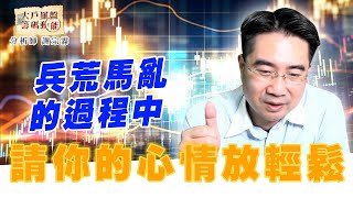 兵荒馬亂的過程中 請你的心情放輕鬆｜大戶羅盤籌碼動能 ｜謝宗霖 (圖)