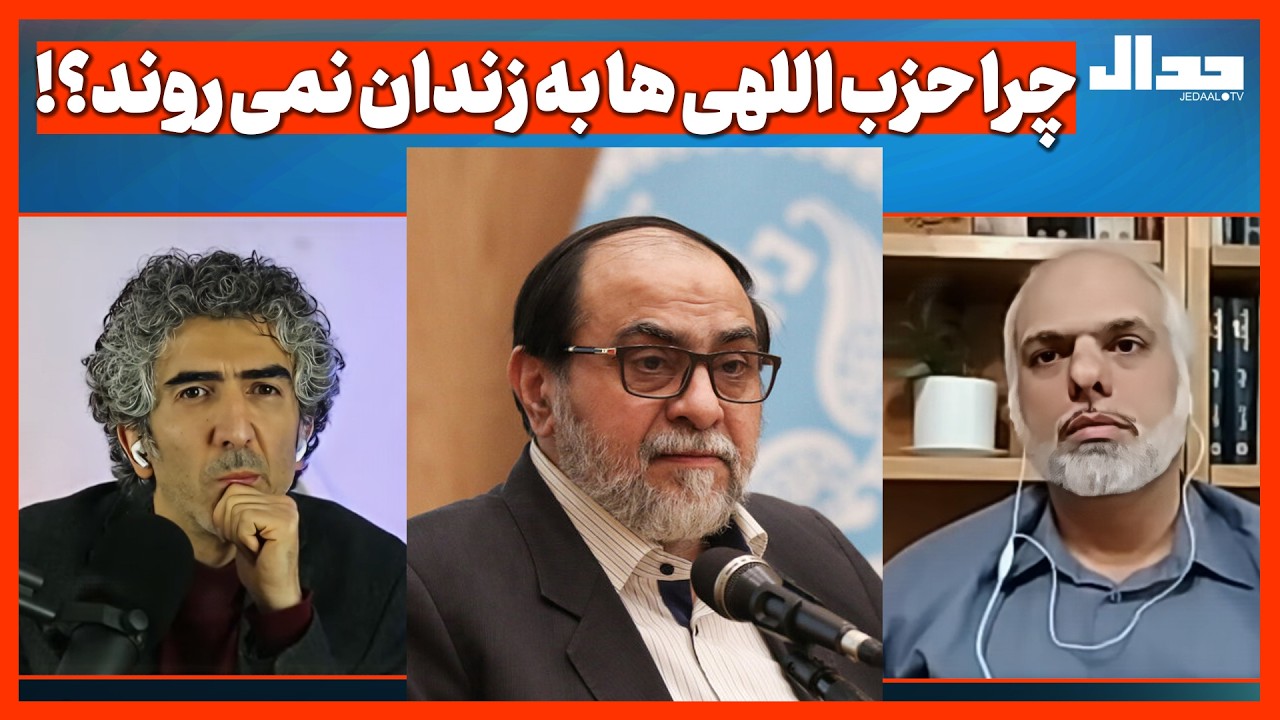 چرا حزب اللهی ها به زندان نمی روند؟!