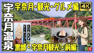 【宇奈月温泉･観光グルメ】足湯とご当地グルメVlog！トロッコ電車欅平復旧混雑前に日帰り入浴