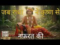 When Radha Hated Krishna The Real Reason Will Send Shivers Down Your Spine