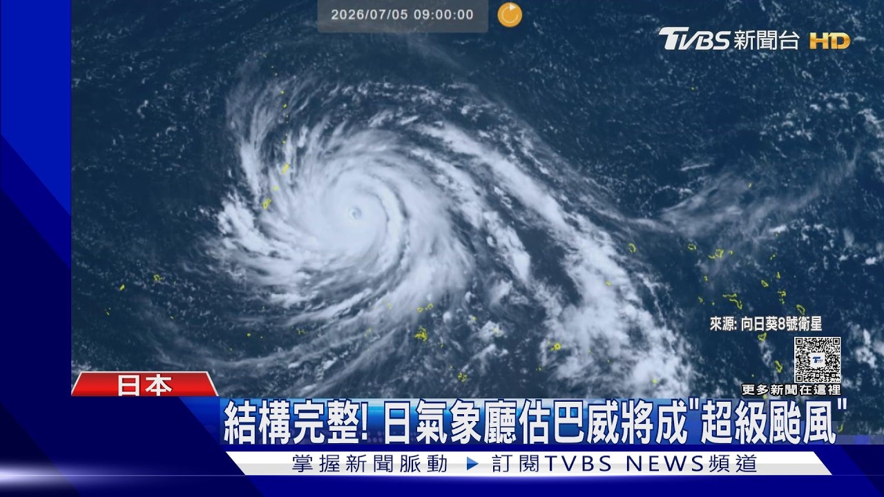 影音/結構完整! 日氣象廳估巴威成「超級颱風」 週三起影響沖繩