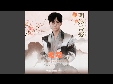 无别（《明媒善娶》影视剧片尾曲）