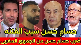بالفيديو جماهير المغرب تضرب حسام حسن بعد الخساره من نيجيريا وابوتريكه يطلب السماح من الجمهور المغربي